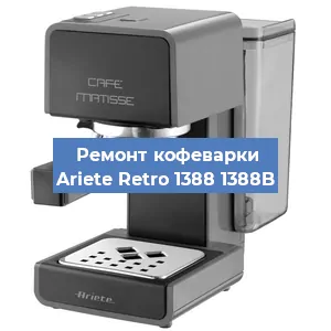 Чистка кофемашины Ariete Retro 1388 1388B от кофейных масел в Челябинске